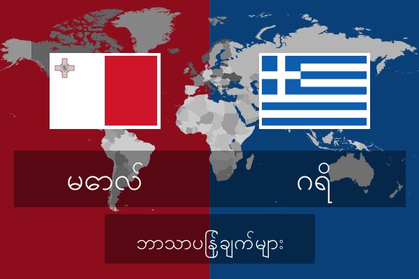  ဂရိ ဘာသာပြန်ချက်များ