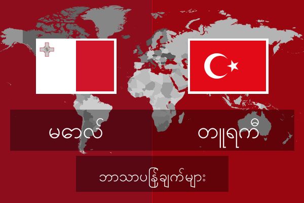  တူရကီ ဘာသာပြန်ချက်များ