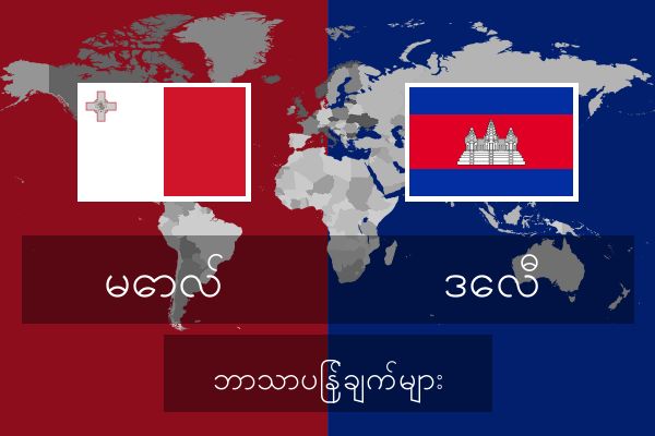  ဒေလီ ဘာသာပြန်ချက်များ