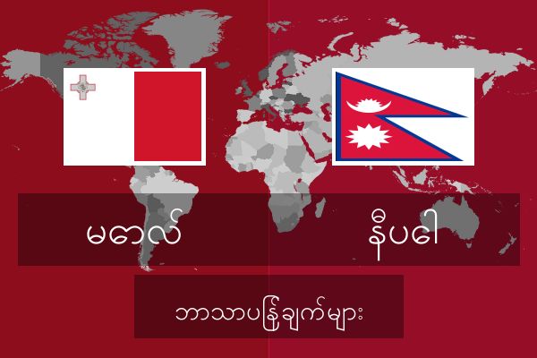 နီပေါ ဘာသာပြန်ချက်များ