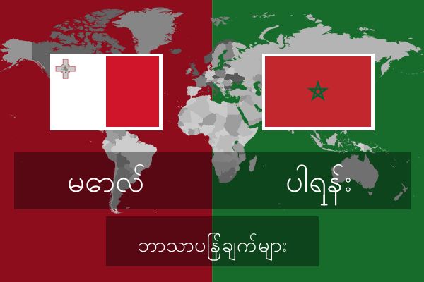  ပါရှန်း ဘာသာပြန်ချက်များ