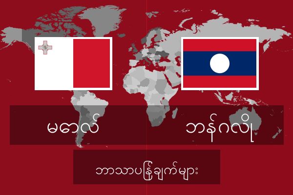  ဘန်ဂလို ဘာသာပြန်ချက်များ