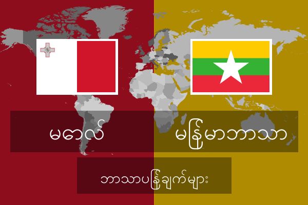  မြန်မာဘာသာ ဘာသာပြန်ချက်များ