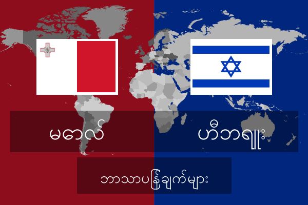  ဟီဘရူး ဘာသာပြန်ချက်များ