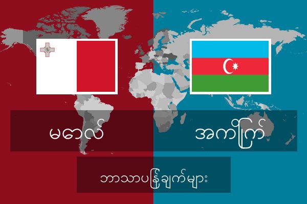  အကြိုက် ဘာသာပြန်ချက်များ