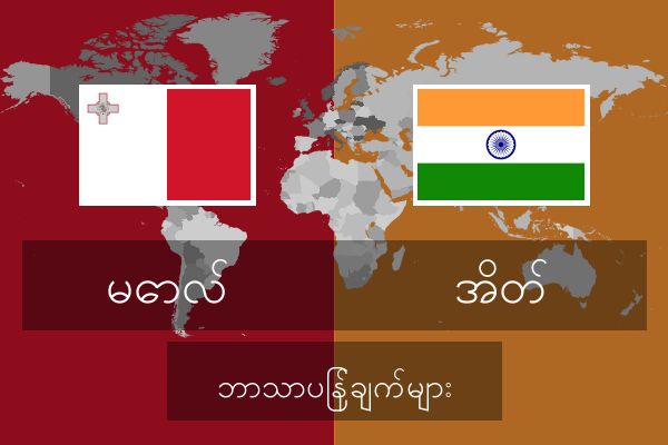  အိတ် ဘာသာပြန်ချက်များ