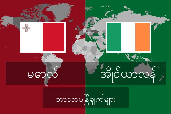  အိုင်ယာလန် ဘာသာပြန်ချက်များ