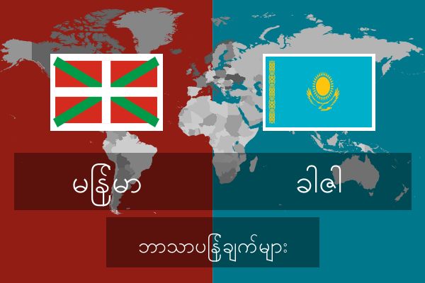  ခါဇါ ဘာသာပြန်ချက်များ