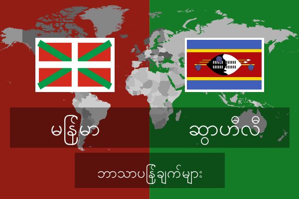  ဆွာဟီလီ ဘာသာပြန်ချက်များ