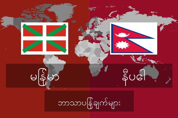  နီပေါ ဘာသာပြန်ချက်များ