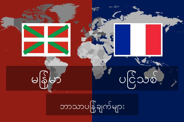  ပြင်သစ် ဘာသာပြန်ချက်များ