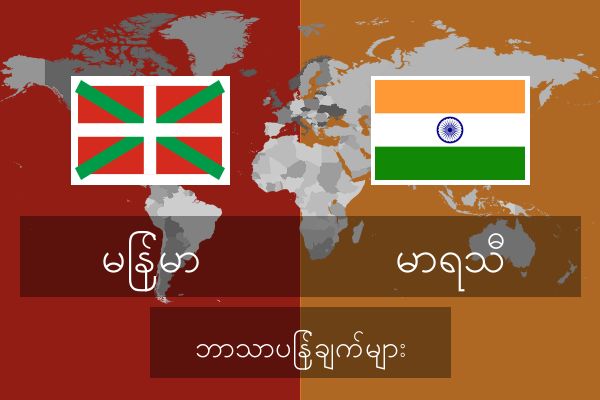  မာရသီ ဘာသာပြန်ချက်များ