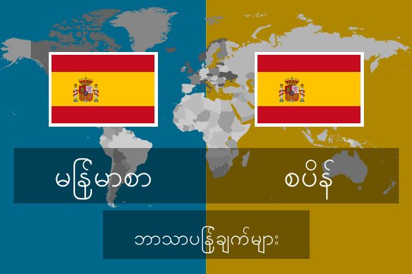  စပိန် ဘာသာပြန်ချက်များ
