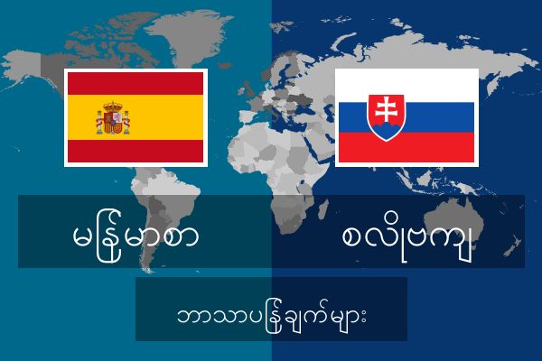  စလိုဗကျ ဘာသာပြန်ချက်များ