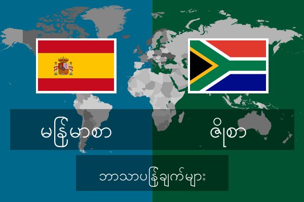  ဇိုစာ ဘာသာပြန်ချက်များ