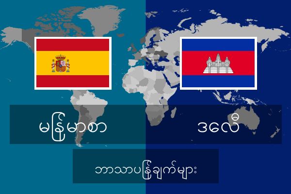 ဒေလီ ဘာသာပြန်ချက်များ