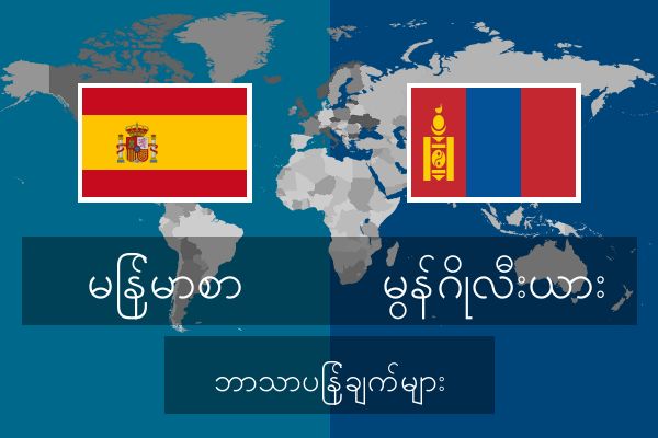  မွန်ဂိုလီးယား ဘာသာပြန်ချက်များ