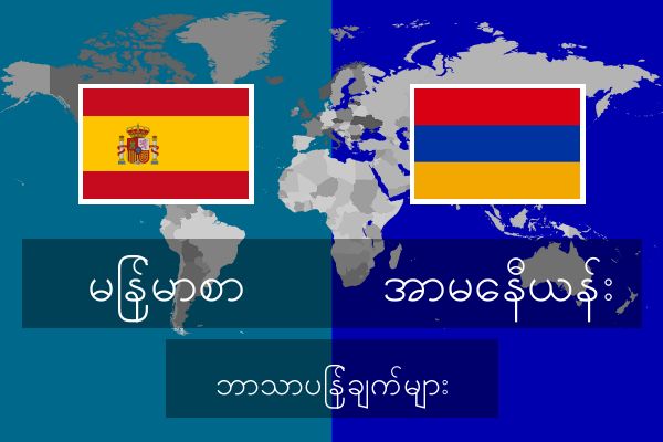  အာမေနီယန်း ဘာသာပြန်ချက်များ