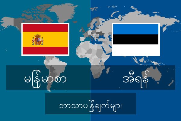  အီရန် ဘာသာပြန်ချက်များ