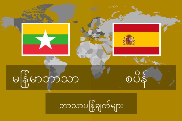  စပိန် ဘာသာပြန်ချက်များ