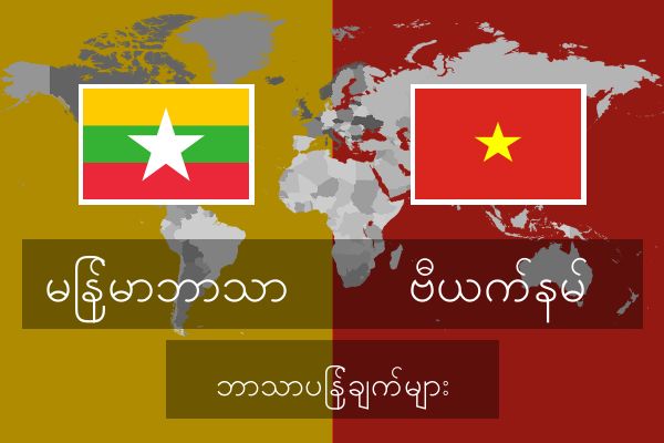  ဗီယက်နမ် ဘာသာပြန်ချက်များ