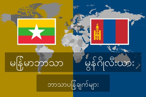  မွန်ဂိုလီးယား ဘာသာပြန်ချက်များ