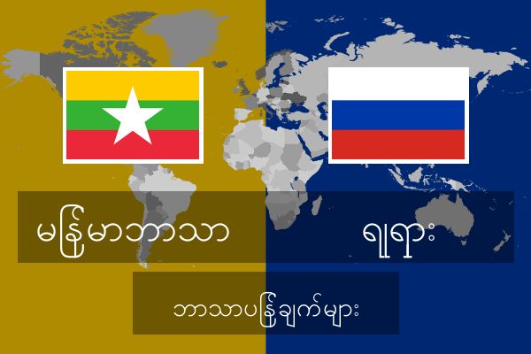  ရုရှား ဘာသာပြန်ချက်များ