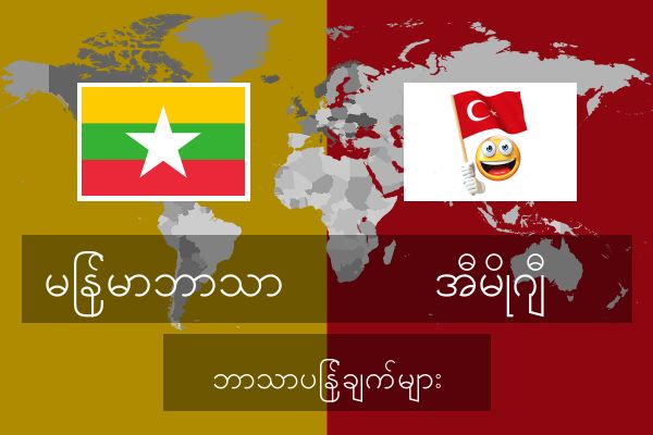  အီမိုဂျီ ဘာသာပြန်ချက်များ