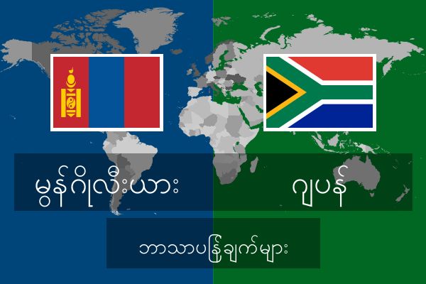  ဂျပန် ဘာသာပြန်ချက်များ