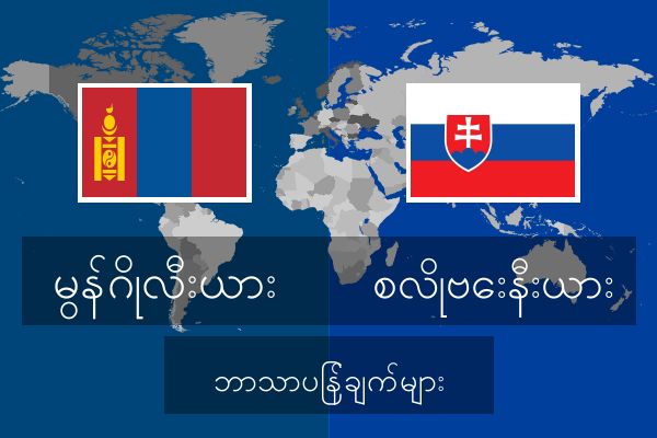  စလိုဗေးနီးယား ဘာသာပြန်ချက်များ