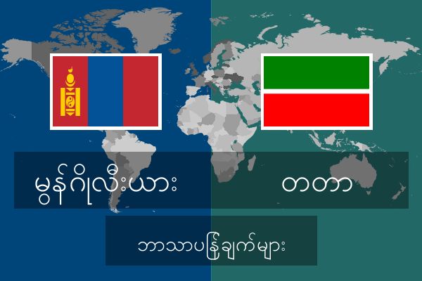 တတာ ဘာသာပြန်ချက်များ