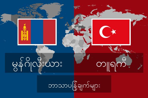  တူရကီ ဘာသာပြန်ချက်များ