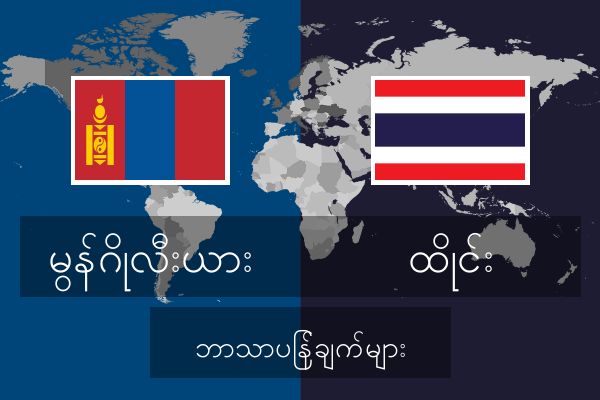  ထိုင်း ဘာသာပြန်ချက်များ