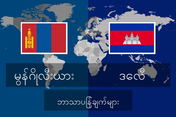  ဒေလီ ဘာသာပြန်ချက်များ