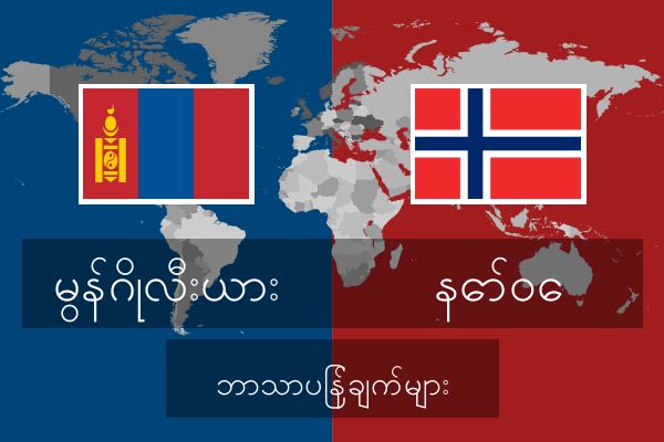  နော်ဝေ ဘာသာပြန်ချက်များ