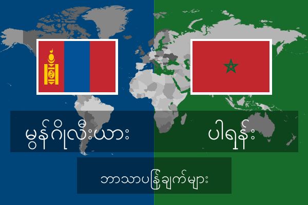  ပါရှန်း ဘာသာပြန်ချက်များ