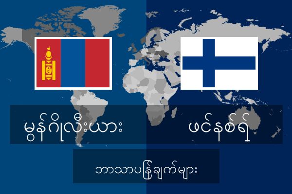  ဖင်နစ်ရှ် ဘာသာပြန်ချက်များ