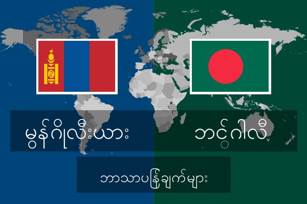  ဘင်္ဂါလီ ဘာသာပြန်ချက်များ