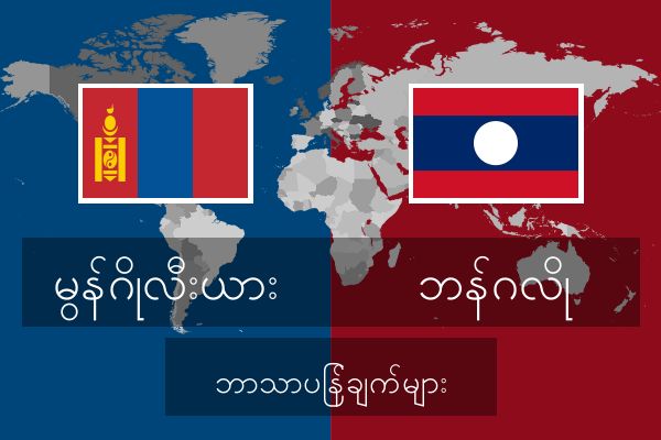  ဘန်ဂလို ဘာသာပြန်ချက်များ