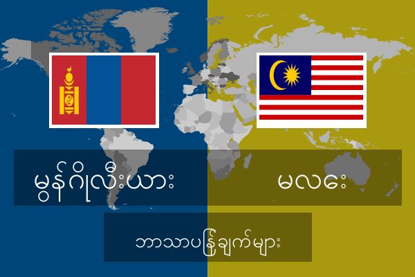  မလေး ဘာသာပြန်ချက်များ