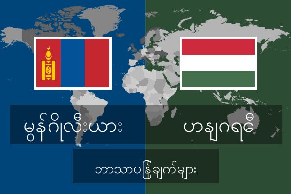  ဟနျဂရေီ ဘာသာပြန်ချက်များ
