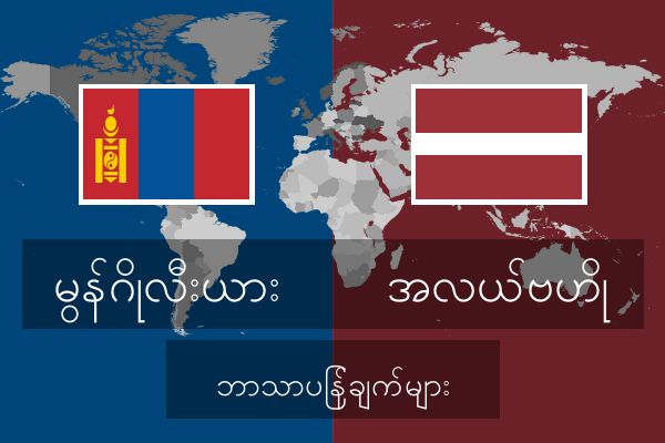  အလယ်ဗဟို ဘာသာပြန်ချက်များ