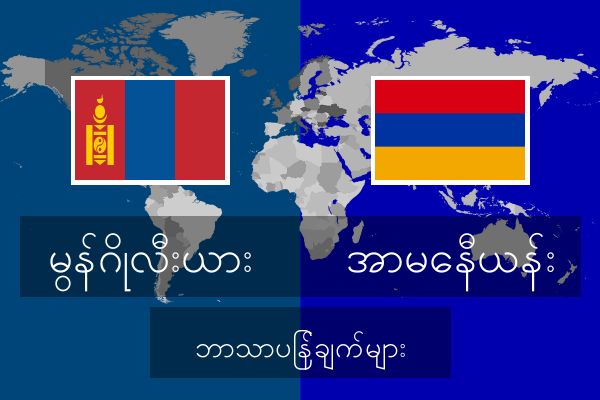  အာမေနီယန်း ဘာသာပြန်ချက်များ