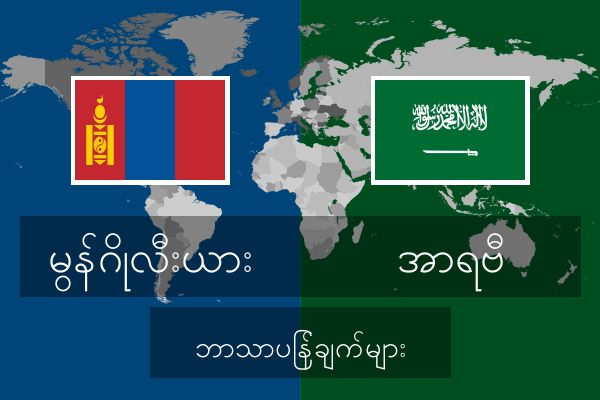  အာရဗီ ဘာသာပြန်ချက်များ