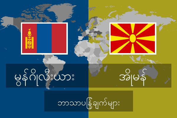  အိုမန် ဘာသာပြန်ချက်များ
