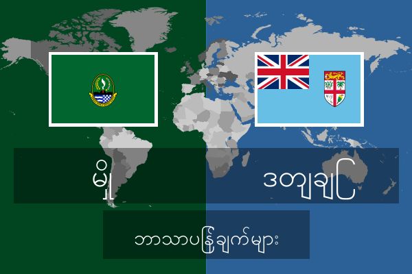  ဒတျချြ ဘာသာပြန်ချက်များ