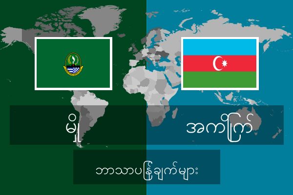 အကြိုက် ဘာသာပြန်ချက်များ