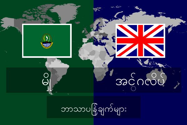  အင်္ဂလိပ် ဘာသာပြန်ချက်များ