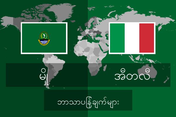  အီတလီ ဘာသာပြန်ချက်များ