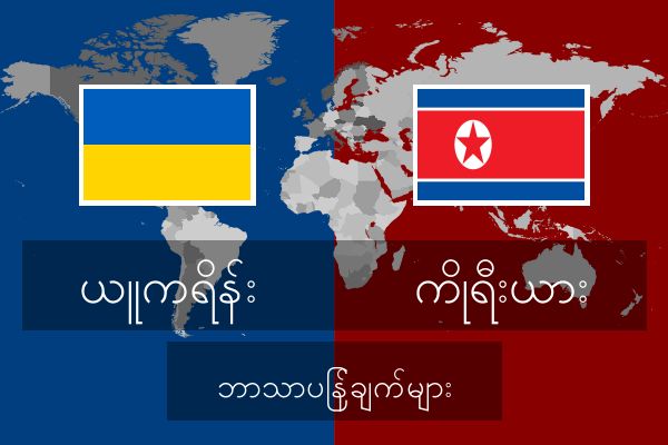  ကိုရီးယား ဘာသာပြန်ချက်များ